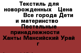 Текстиль для новорожденных › Цена ­ 1 500 - Все города Дети и материнство » Постельные принадлежности   . Ханты-Мансийский,Урай г.